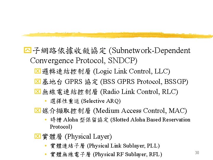 y子網路依據收斂協定 (Subnetwork-Dependent Convergence Protocol, SNDCP) x邏輯連結控制層 (Logic Link Control, LLC) x基地台 GPRS 協定 (BSS