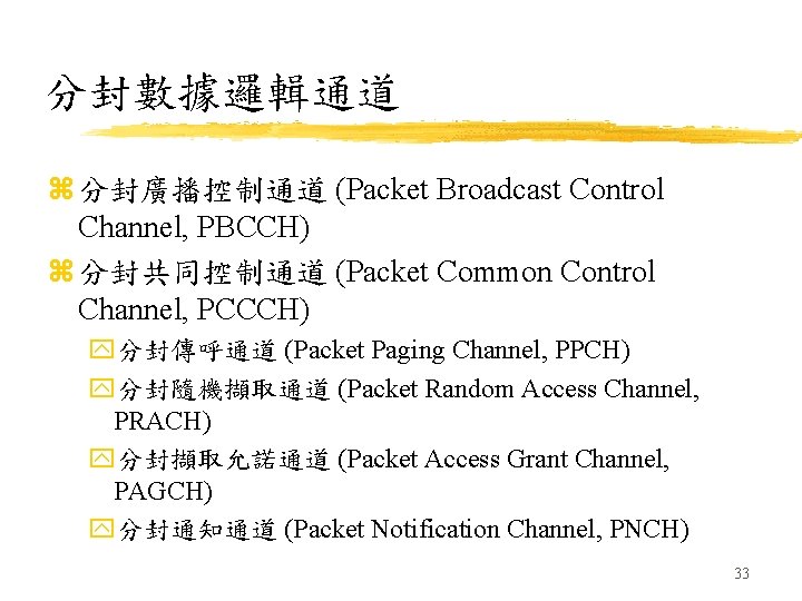 分封數據邏輯通道 z 分封廣播控制通道 (Packet Broadcast Control Channel, PBCCH) z 分封共同控制通道 (Packet Common Control Channel,