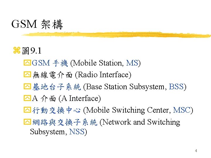 GSM 架構 z圖 9. 1 y. GSM 手機 (Mobile Station, MS) y無線電介面 (Radio Interface)