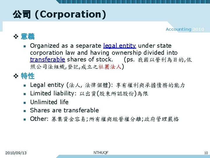 公司 (Corporation) Accounting 2010 v 意義 n Organized as a separate legal entity under