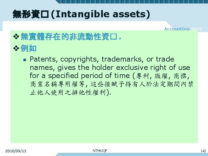 無形資� (Intangible assets) Accounting 2010 v 無實體存在的非流動性資�. v 例如 n 2010/09/13 Patents, copyrights, trademarks,