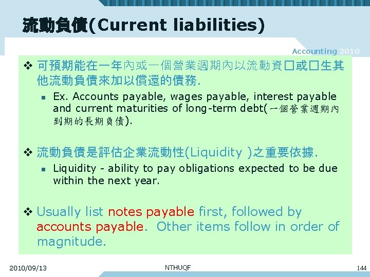 流動負債(Current liabilities) Accounting 2010 v 可預期能在一年內或一個營業週期內以流動資�或�生其 他流動負債來加以償還的債務. n Ex. Accounts payable, wages payable, interest