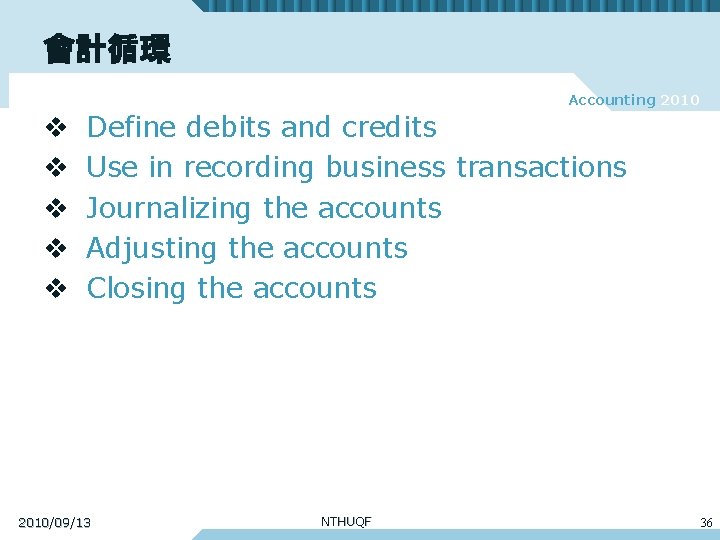 會計循環 Accounting 2010 v v v Define debits and credits Use in recording business