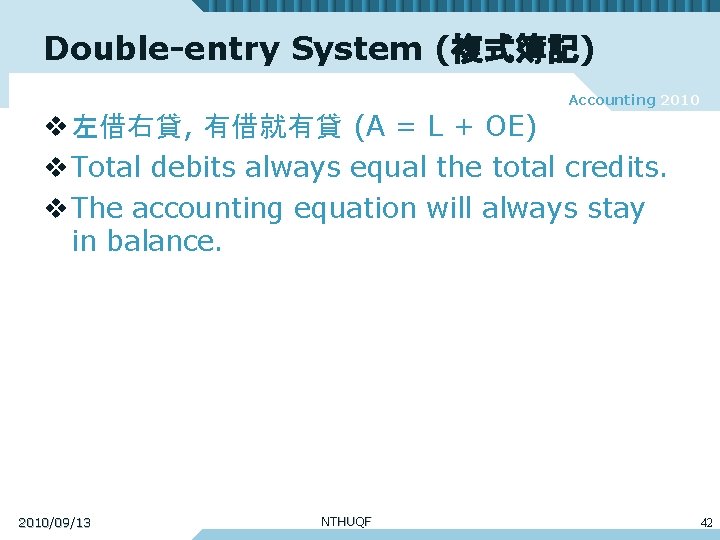 Double-entry System (複式簿記) Accounting 2010 v 左借右貸, 有借就有貸 (A = L + OE) v