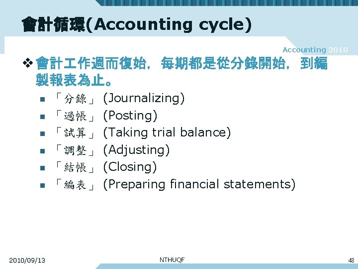 會計循環(Accounting cycle) Accounting 2010 v 會計 作週而復始，每期都是從分錄開始，到編 製報表為止。 n n n 2010/09/13 「分錄」 「過帳」