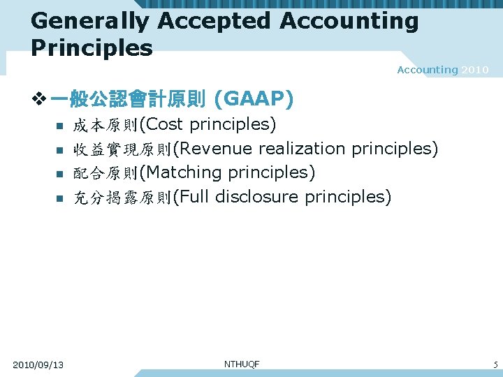 Generally Accepted Accounting Principles Accounting 2010 v 一般公認會計原則 (GAAP) n n 2010/09/13 成本原則(Cost principles)