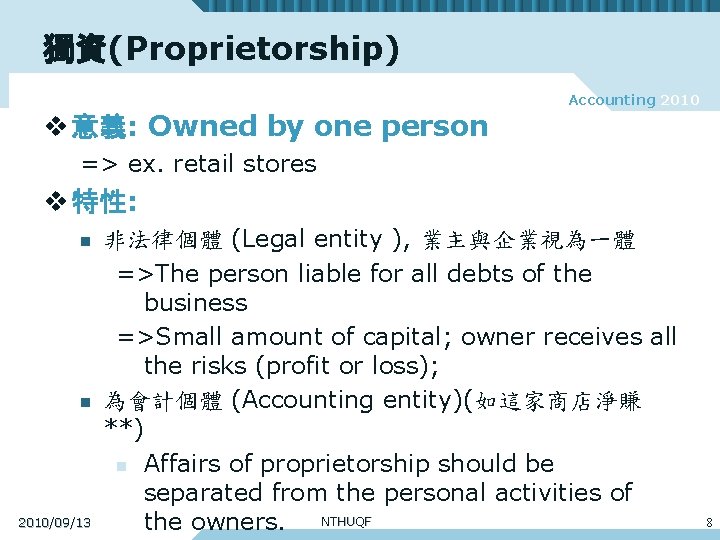 獨資(Proprietorship) Accounting 2010 v 意義: Owned by one person => ex. retail stores v