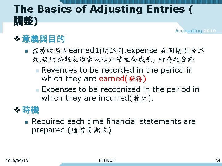 The Basics of Adjusting Entries ( 調整) Accounting 2010 v 意義與目的 n 根據收益在earned期間認列, expense