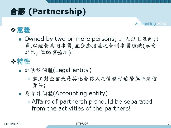 合夥 (Partnership) Accounting 2010 v 意義 n Owned by two or more persons; 二人以上互約出