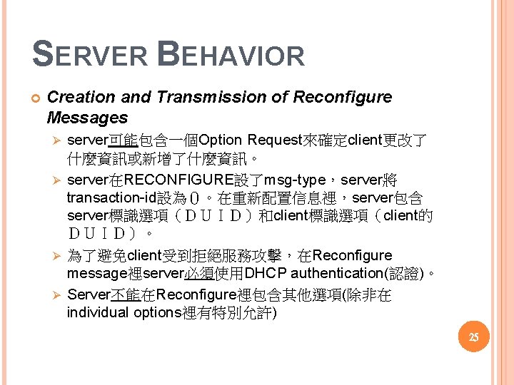 SERVER BEHAVIOR Creation and Transmission of Reconfigure Messages server可能包含一個Option Request來確定client更改了 什麼資訊或新增了什麼資訊。 Ø server在RECONFIGURE設了msg type，server將