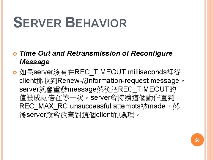 SERVER BEHAVIOR Time Out and Retransmission of Reconfigure Message 如果server沒有在REC_TIMEOUT milliseconds裡從 client那收到Renew或Information request message，
