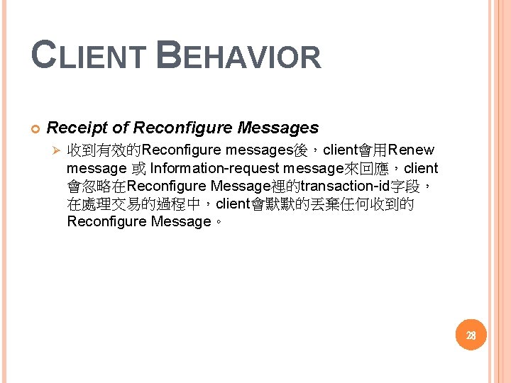 CLIENT BEHAVIOR Receipt of Reconfigure Messages Ø 收到有效的Reconfigure messages後，client會用Renew message 或 Information request message來回應，client