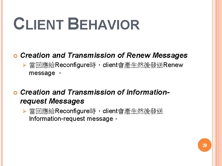 CLIENT BEHAVIOR Creation and Transmission of Renew Messages Ø 當回應給Reconfigure時，client會產生然後發送Renew message 。 Creation and