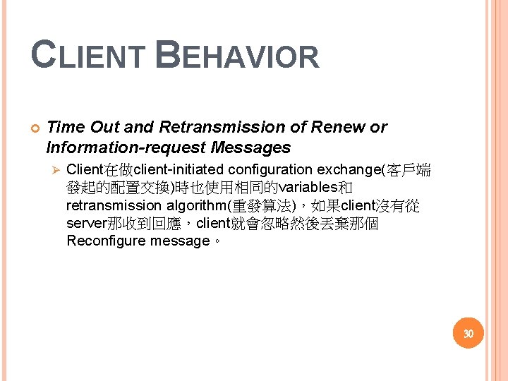 CLIENT BEHAVIOR Time Out and Retransmission of Renew or Information-request Messages Ø Client在做client initiated