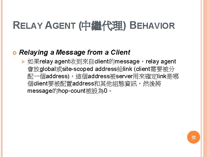 RELAY AGENT (中繼代理) BEHAVIOR Relaying a Message from a Client Ø 如果relay agent收到來自client的message，relay agent