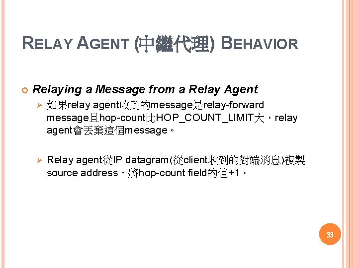 RELAY AGENT (中繼代理) BEHAVIOR Relaying a Message from a Relay Agent Ø 如果relay agent收到的message是relay