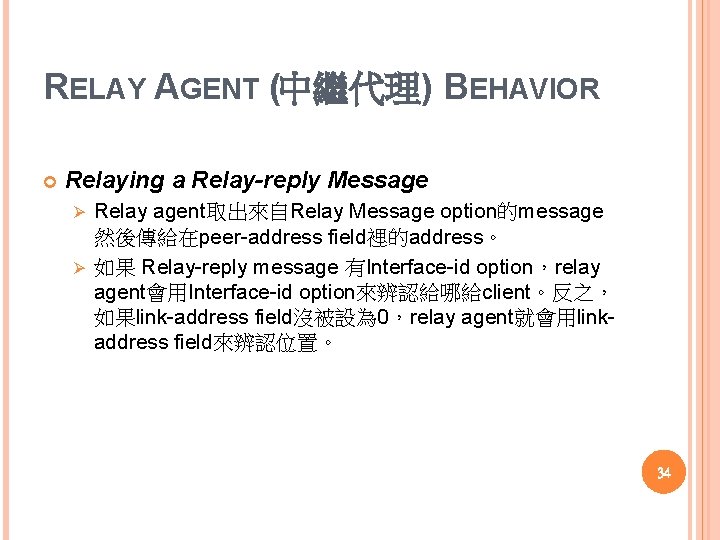 RELAY AGENT (中繼代理) BEHAVIOR Relaying a Relay-reply Message Relay agent取出來自Relay Message option的message 然後傳給在peer address