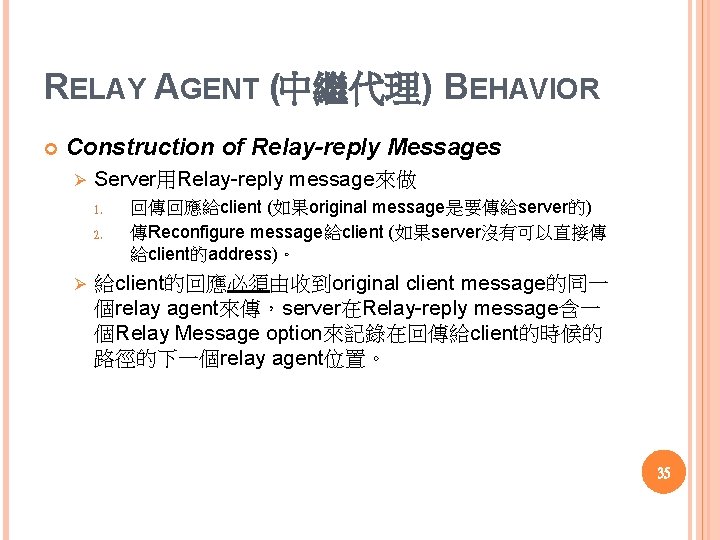 RELAY AGENT (中繼代理) BEHAVIOR Construction of Relay-reply Messages Ø Server用Relay reply message來做 1. 2.
