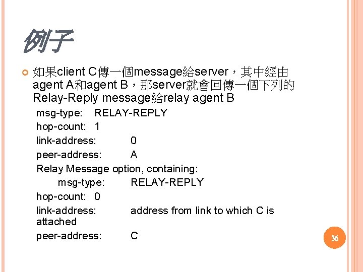 例子 如果client C傳一個message給server，其中經由 agent A和agent B，那server就會回傳一個下列的 Relay Reply message給relay agent B msg type: RELAY