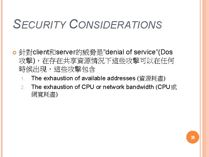 SECURITY CONSIDERATIONS 針對client和server的威脅是”denial of service”(Dos 攻擊)，在存在共享資源情況下這些攻擊可以在任何 時候出現，這些攻擊包含 1. 2. The exhaustion of available addresses