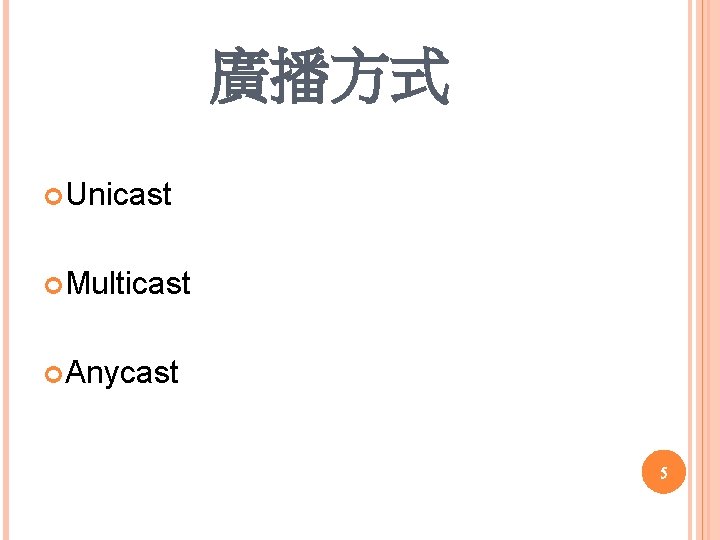 廣播方式 Unicast Multicast Anycast 5 