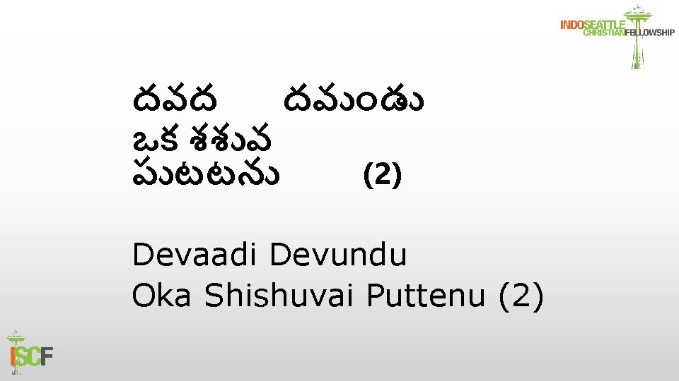 దవద దవ డ ఒక శశ వ ప టటన (2) Devaadi Devundu Oka Shishuvai Puttenu
