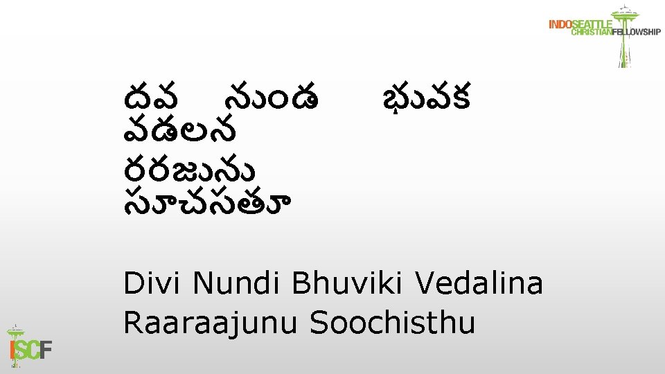 దవ న డ వడలన రరజ న స చసత భ వక Divi Nundi Bhuviki Vedalina