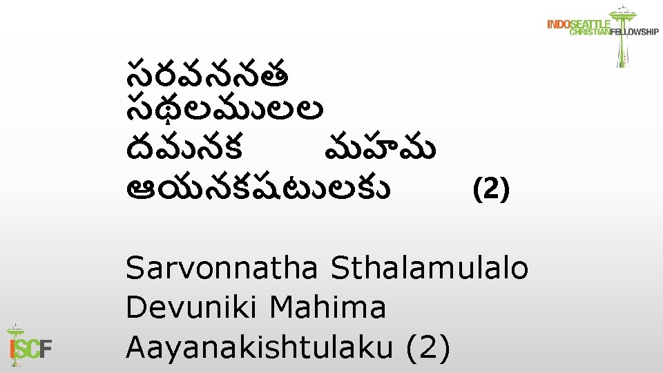 సరవననత సథలమ లల దవ నక మహమ ఆయనకషట లక (2) Sarvonnatha Sthalamulalo Devuniki Mahima Aayanakishtulaku