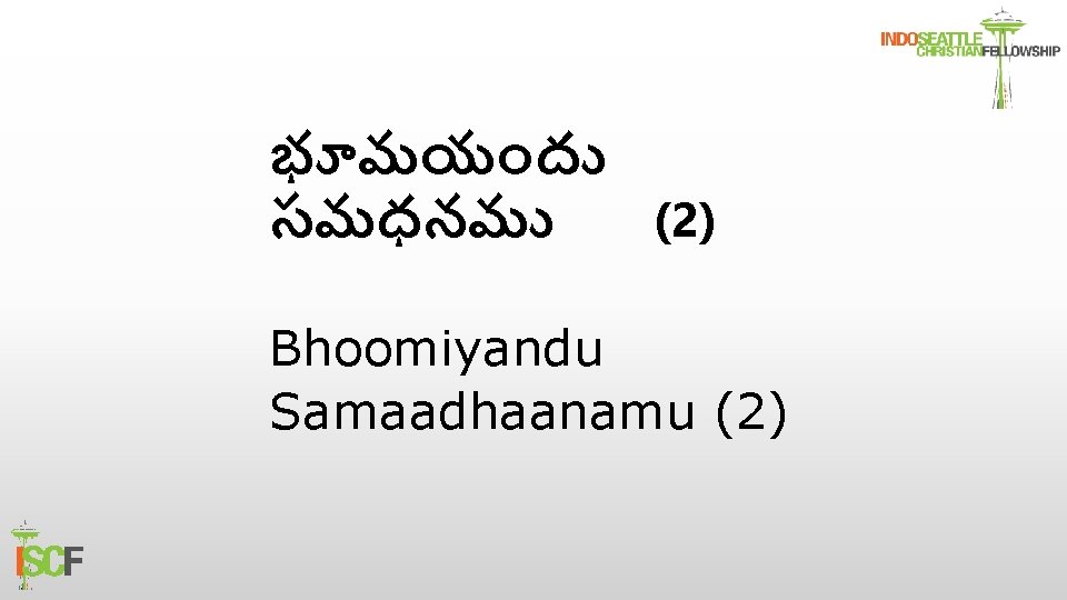 భ మయ ద సమధనమ (2) Bhoomiyandu Samaadhaanamu (2) 