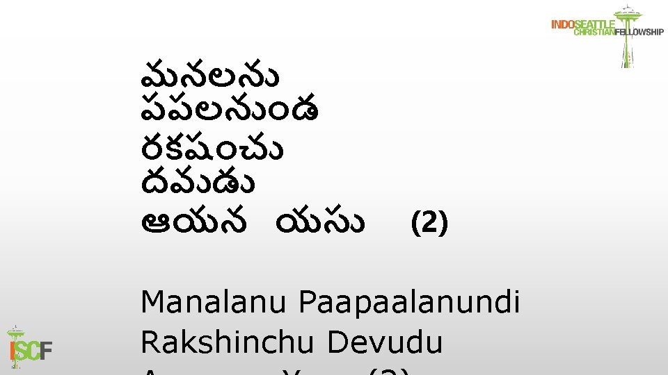 మనలన పపలన డ రకష చ దవ డ ఆయన యస (2) Manalanu Paapaalanundi Rakshinchu Devudu