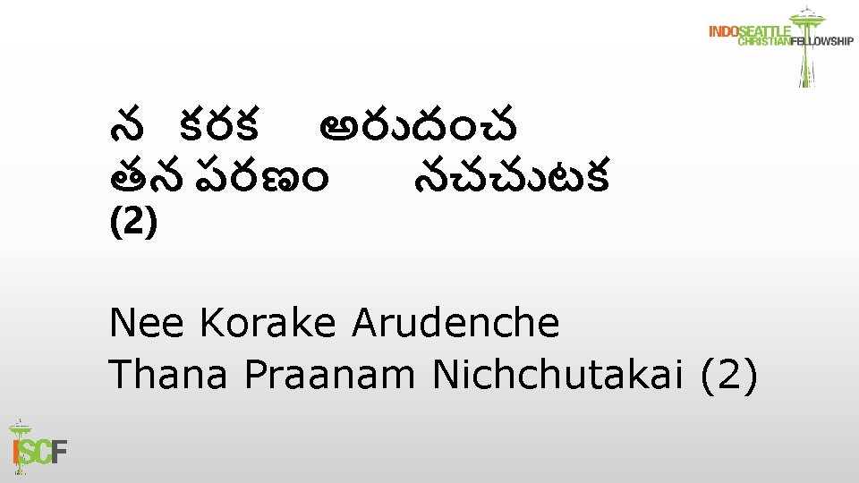 న కరక అర ద చ తన పరణ నచచ టక (2) Nee Korake Arudenche Thana