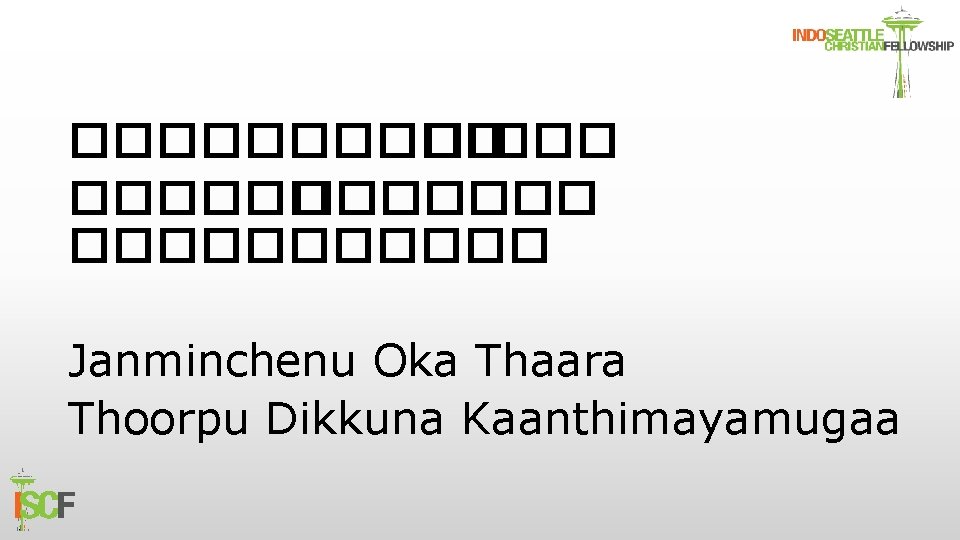 ������ ����������� Janminchenu Oka Thaara Thoorpu Dikkuna Kaanthimayamugaa 