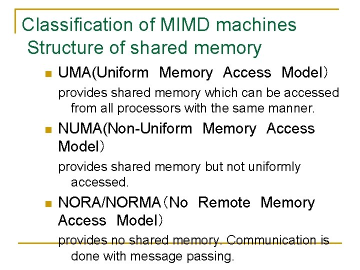 Classification of MIMD machines Structure of shared memory n UMA(Uniform　Memory　Access　Model） provides shared memory which