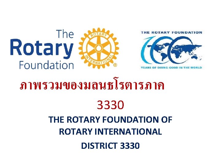 ภาพรวมของมลนธโรตารภาค 3330 THE ROTARY FOUNDATION OF ROTARY INTERNATIONAL DISTRICT 3330 