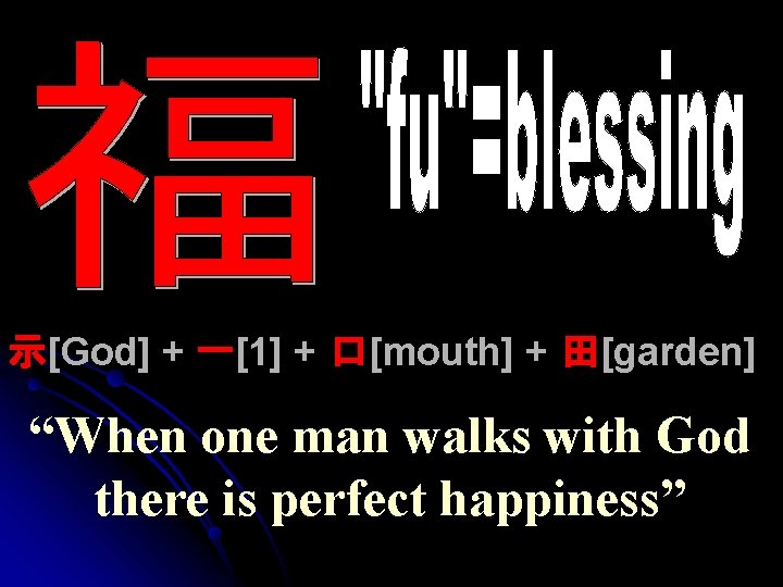 示[God] + 一[1] + 口[mouth] + 田[garden] “When one man walks with God there