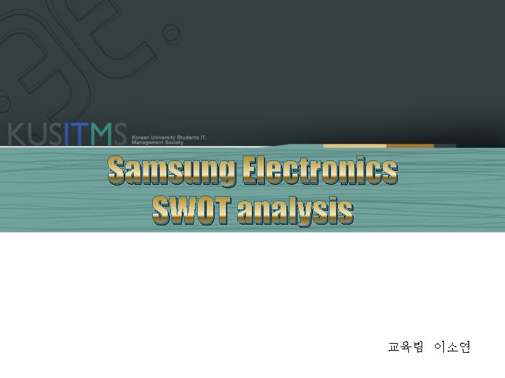 Samsung Electronics SWOT analysis 교육팀 이소연 