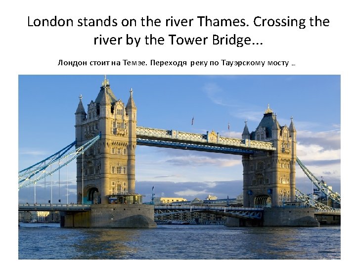 London stands on the river Thames. Crossing the river by the Tower Bridge. .