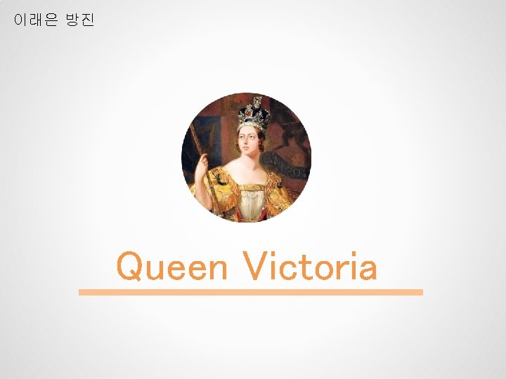 이래은 방진 Queen Victoria 