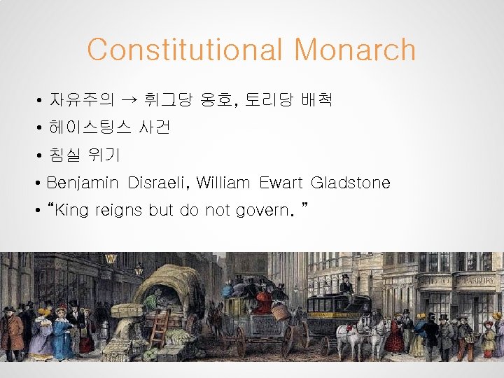 Constitutional Monarch • 자유주의 → 휘그당 옹호, 토리당 배척 • 헤이스팅스 사건 • 침실