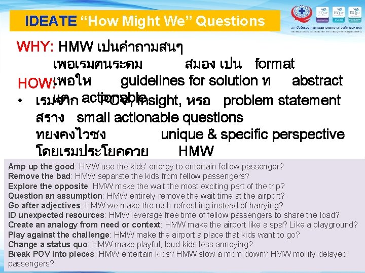 IDEATE “How Might We” Questions WHY: HMW เปนคำถามสนๆ เพอเรมตนระดม สมอง เปน format guidelines for