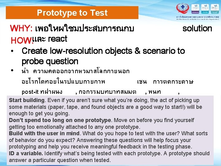 Prototype to Test WHY: เพอใหผใชมประสบการณกบ solution HOW: และ react • Create low-resolution objects &