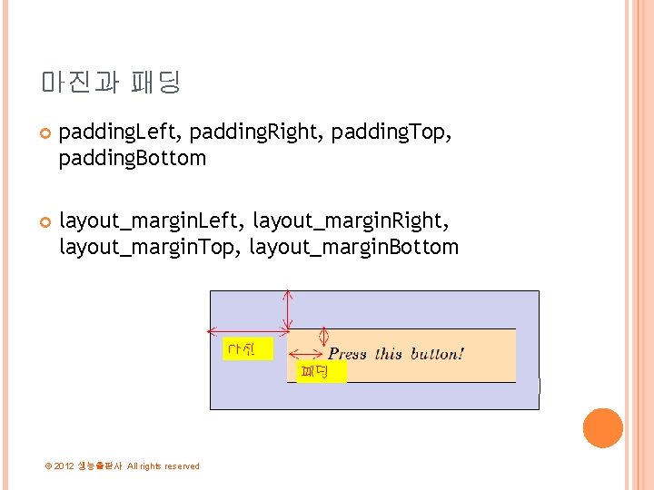 마진과 패딩 padding. Left, padding. Right, padding. Top, padding. Bottom layout_margin. Left, layout_margin. Right,