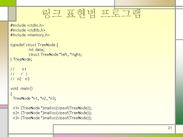 링크 표현법 프로그램 #include <stdio. h> #include <stdlib. h> #include <memory. h> typedef struct