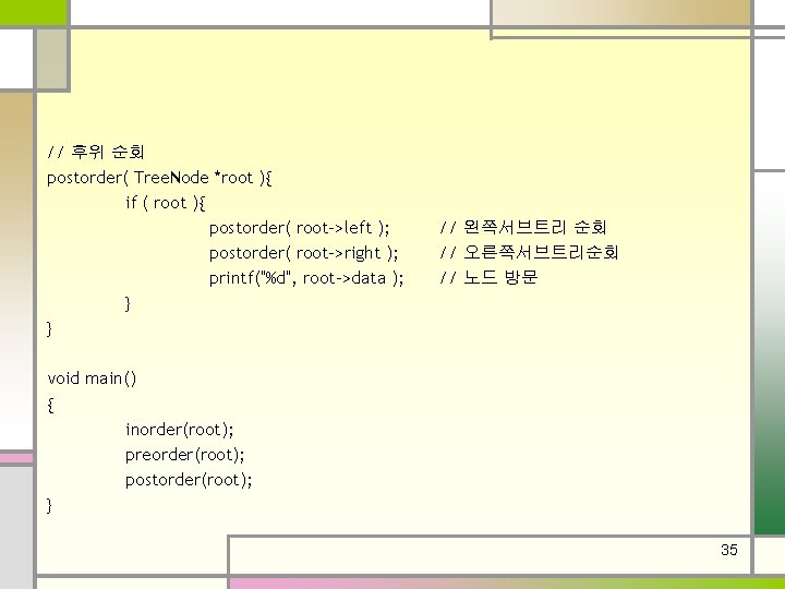 // 후위 순회 postorder( Tree. Node *root ){ if ( root ){ postorder( root->left