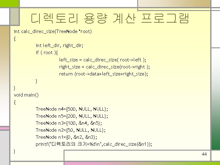 디렉토리 용량 계산 프로그램 int calc_direc_size(Tree. Node *root) { int left_dir, right_dir; if (