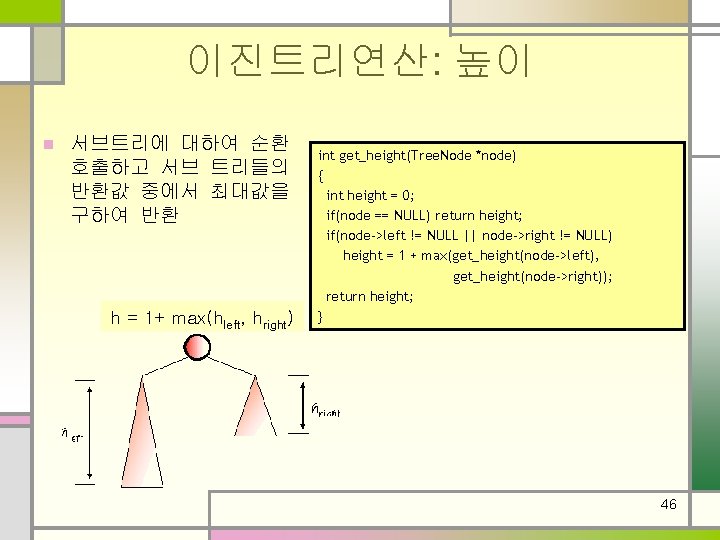 이진트리연산: 높이 n 서브트리에 대하여 순환 호출하고 서브 트리들의 반환값 중에서 최대값을 구하여 반환