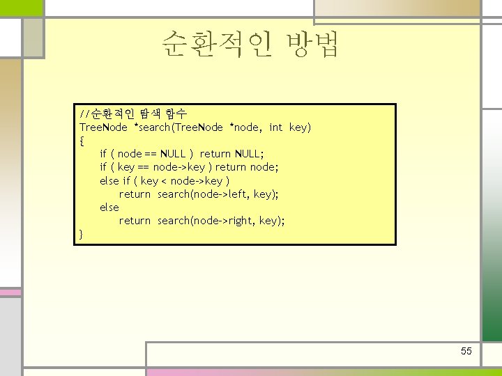 순환적인 방법 //순환적인 탐색 함수 Tree. Node *search(Tree. Node *node, int key) { if