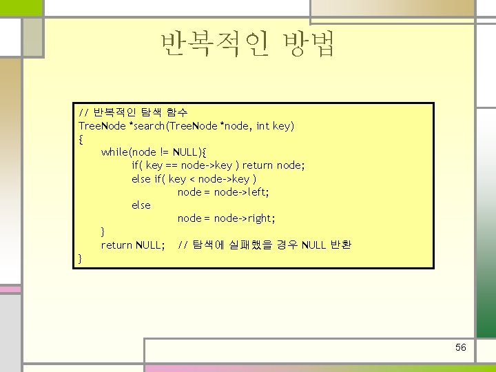 반복적인 방법 // 반복적인 탐색 함수 Tree. Node *search(Tree. Node *node, int key) {