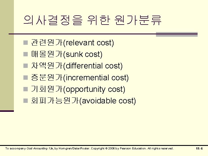 의사결정을 위한 원가분류 n 관련원가(relevant cost) n 매몰원가(sunk cost) n 차액원가(differential cost) n 증분원가(incremential