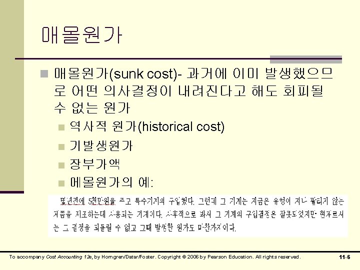 매몰원가 n 매몰원가(sunk cost)- 과거에 이미 발생했으므 로 어떤 의사결정이 내려진다고 해도 회피될 수